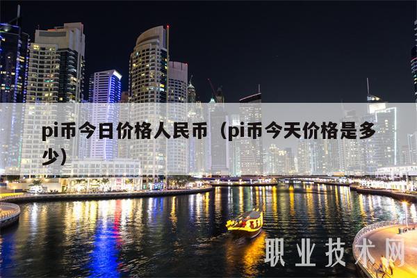pi币今日价格人民币（pi币今天价格是多少）-第1张图片-芝麻交易所下载